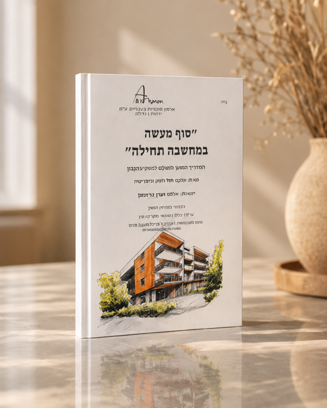 הספר ״סוף מעשה במחשבה תחילה״ מאת הילה בן שאנן